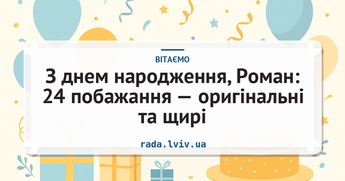 З днем народження, Роман: 24 побажання — оригінальні та щирі — листівка з підписом