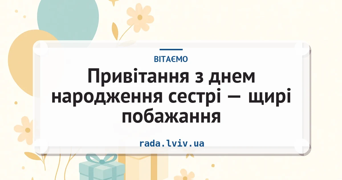 Привітання з днем народження сестрі — щирі побажання — листівка з підписом