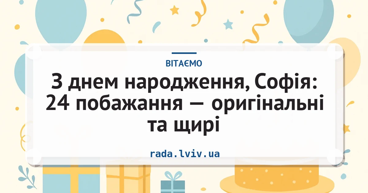 З днем народження, Софія: 24 побажання — оригінальні та щирі — листівка з підписом