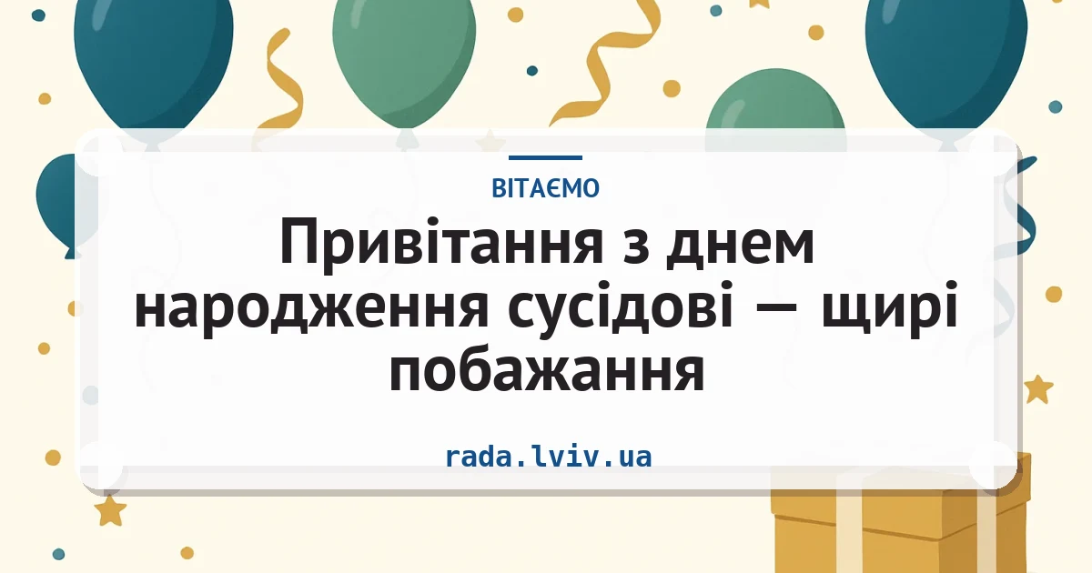 Привітання з днем народження сусідові — щирі побажання — листівка з підписом