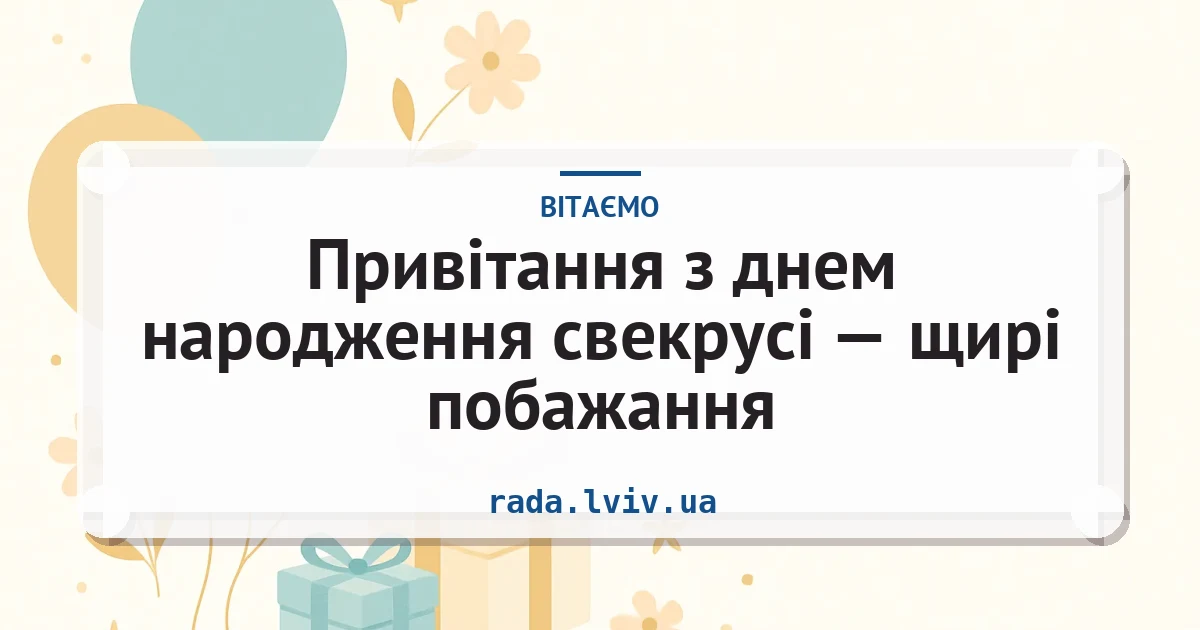 Привітання з днем народження свекрусі — щирі побажання — листівка з підписом
