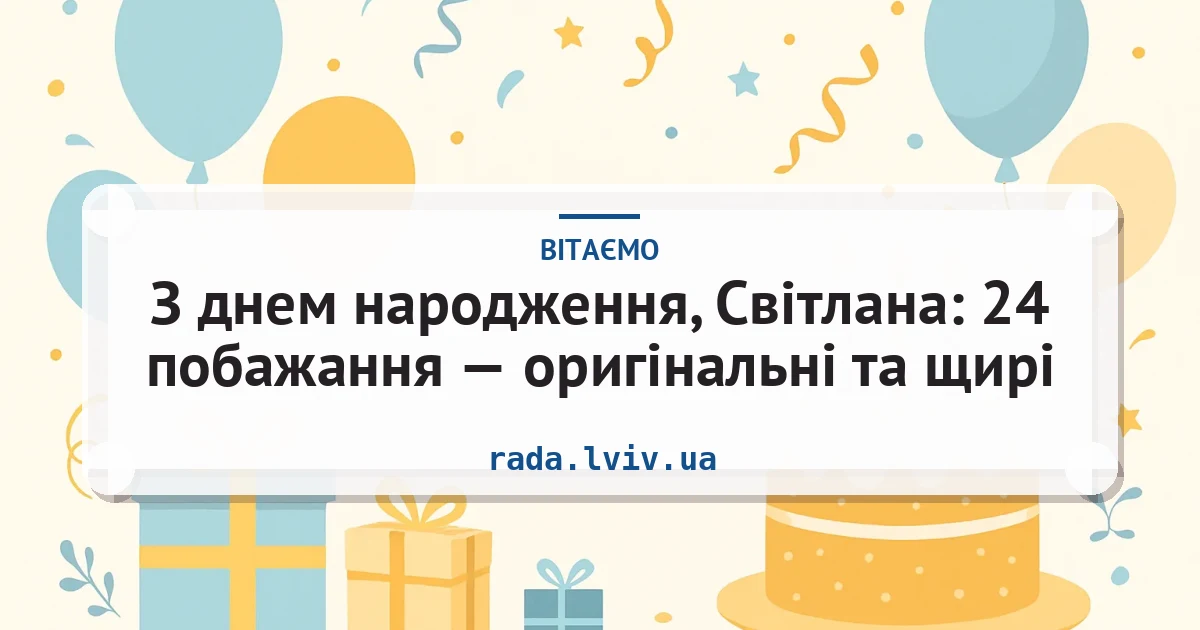 З днем народження, Світлана: 24 побажання — оригінальні та щирі — листівка з підписом