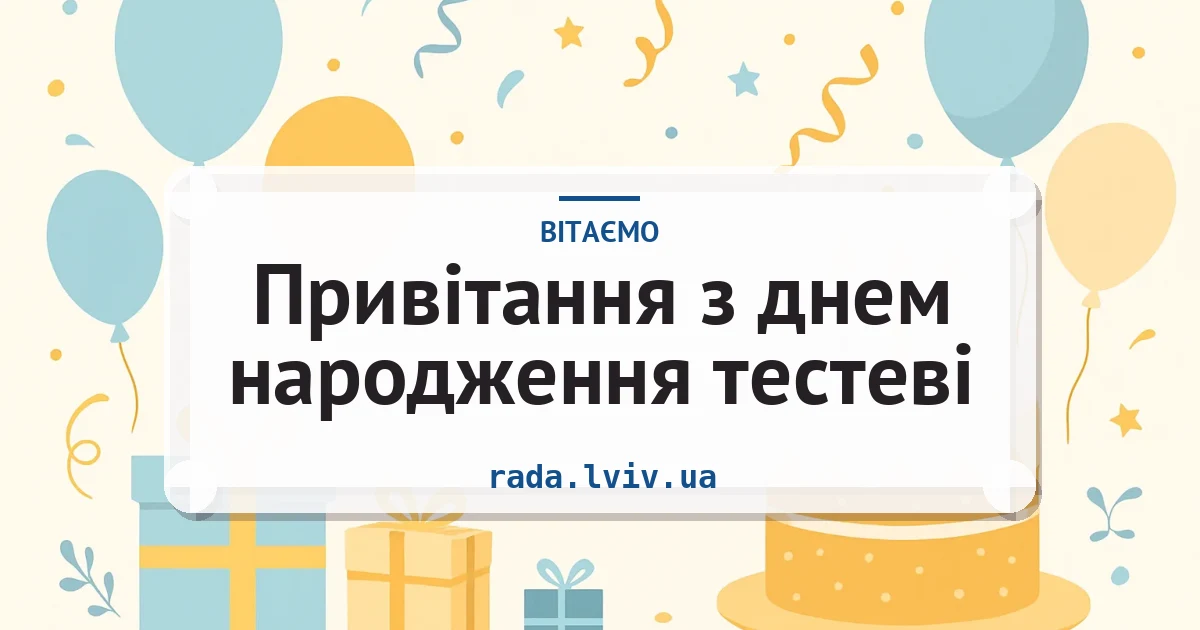 Привітання з днем народження тестеві — листівка з підписом