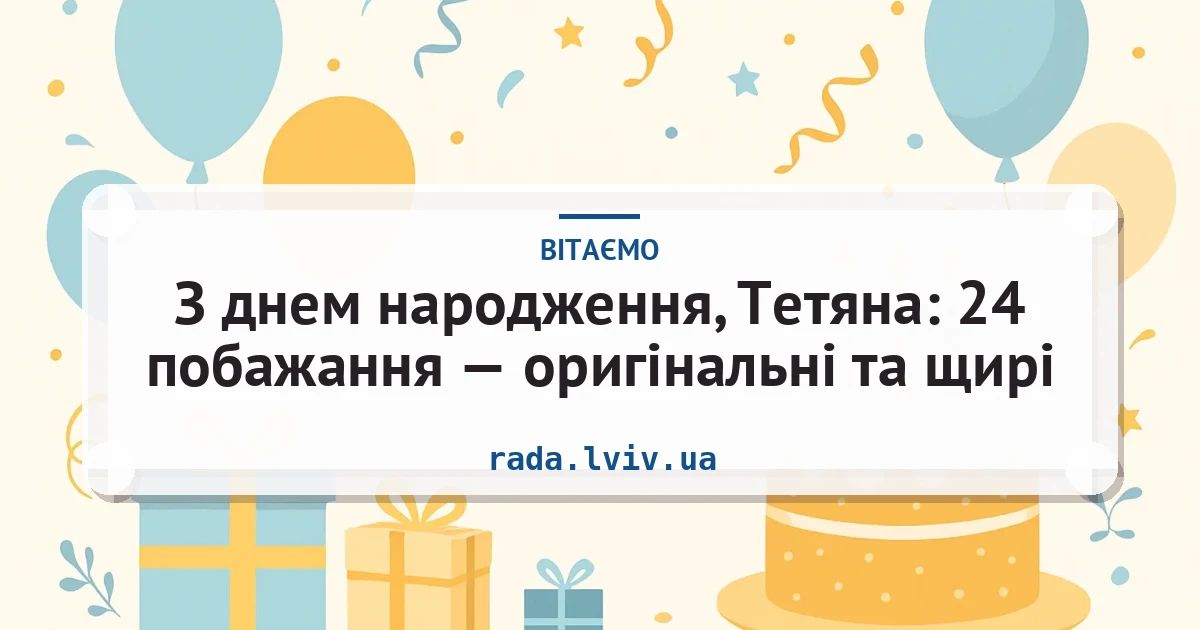 З днем народження, Тетяна: 24 побажання — оригінальні та щирі — листівка з підписом