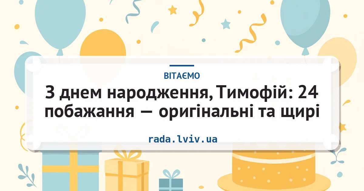 З днем народження, Тимофій: 24 побажання — оригінальні та щирі — листівка з підписом