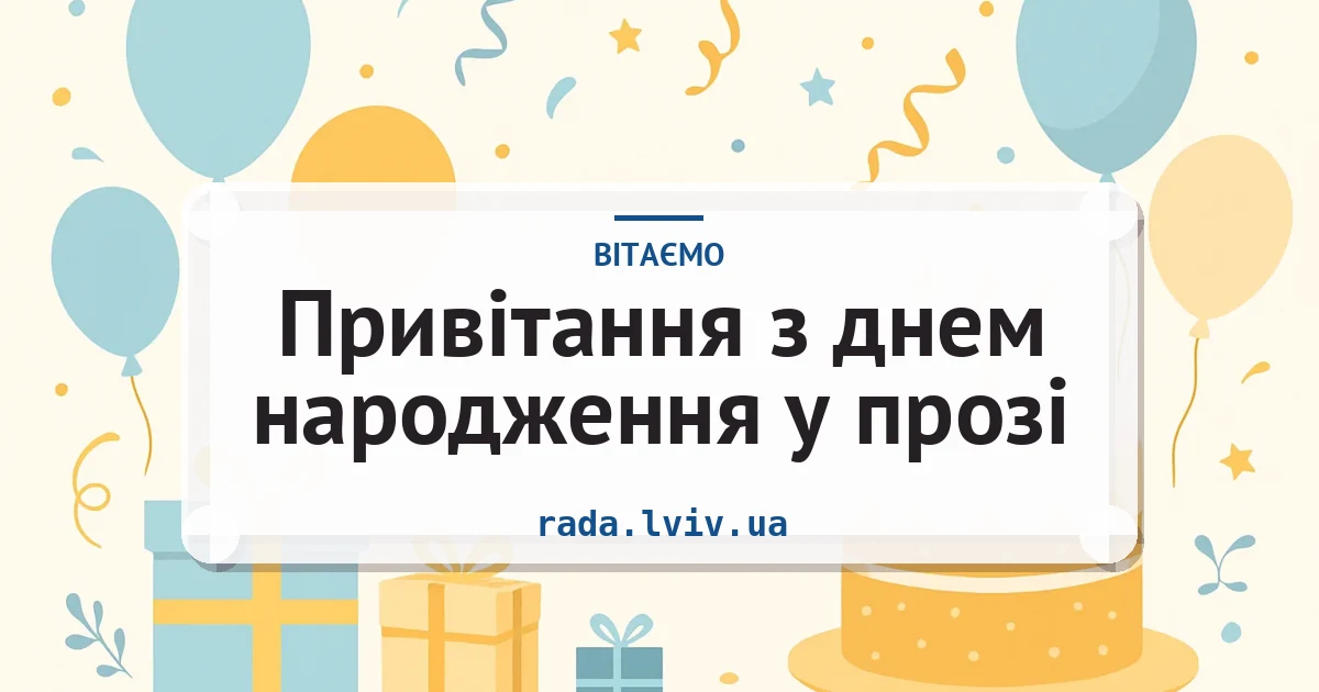 Привітання з днем народження у прозі — листівка з підписом