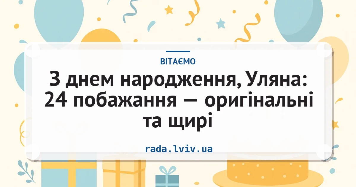 З днем народження, Уляна: 24 побажання — оригінальні та щирі — листівка з підписом