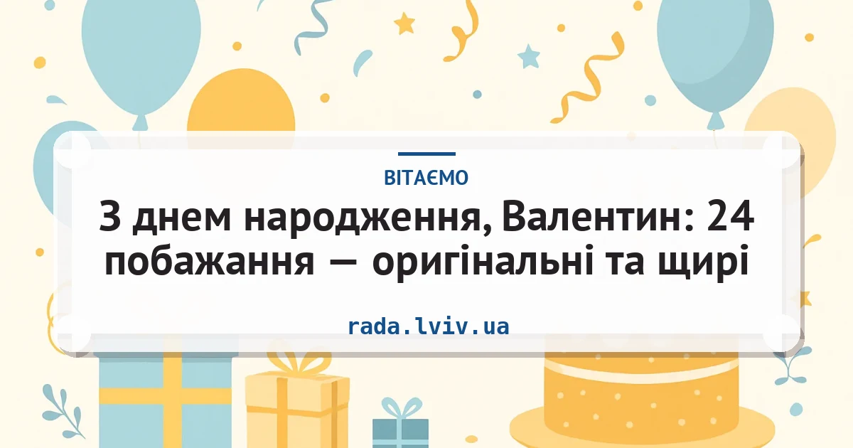 З днем народження, Валентин: 24 побажання — оригінальні та щирі — листівка з підписом