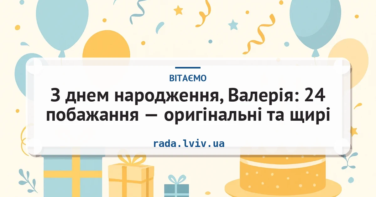 З днем народження, Валерія: 24 побажання — оригінальні та щирі — листівка з підписом