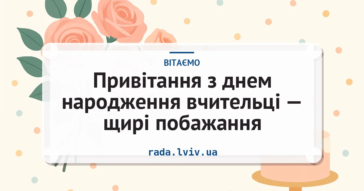 Привітання з днем народження вчительці — щирі побажання — листівка з підписом