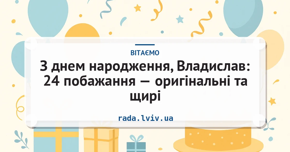 З днем народження, Владислав: 24 побажання — оригінальні та щирі — листівка з підписом