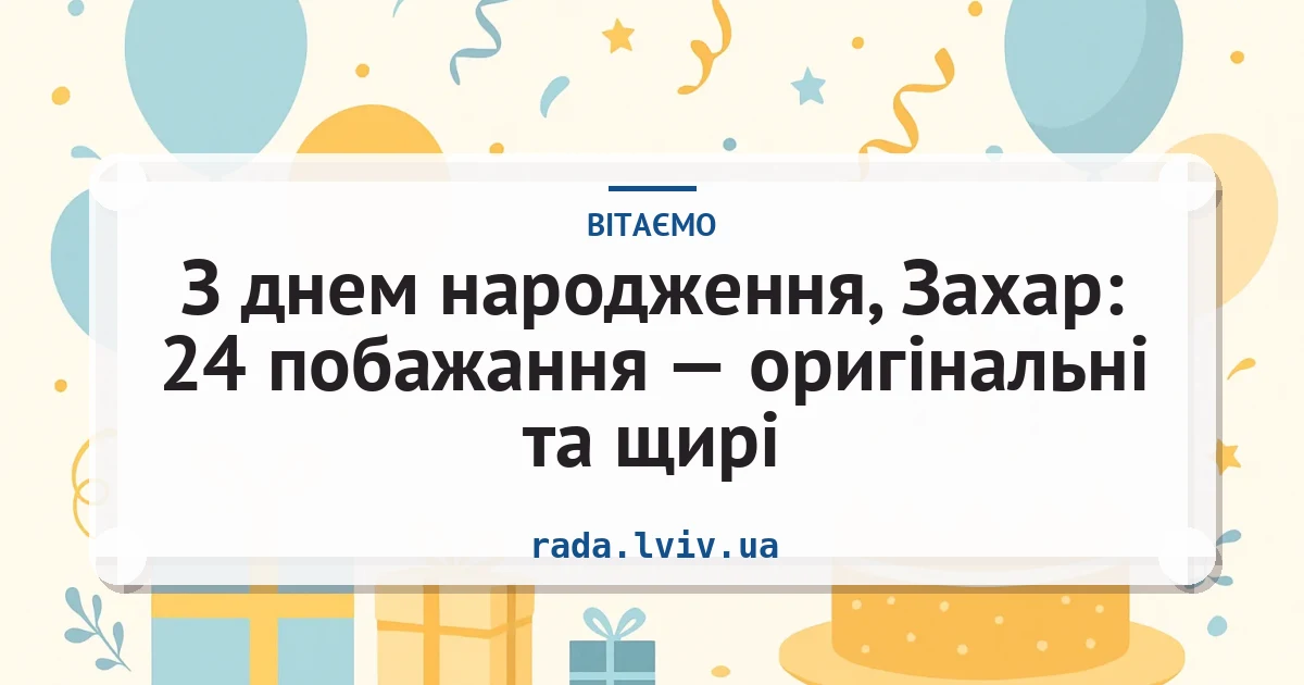 З днем народження, Захар: 24 побажання — оригінальні та щирі — листівка з підписом