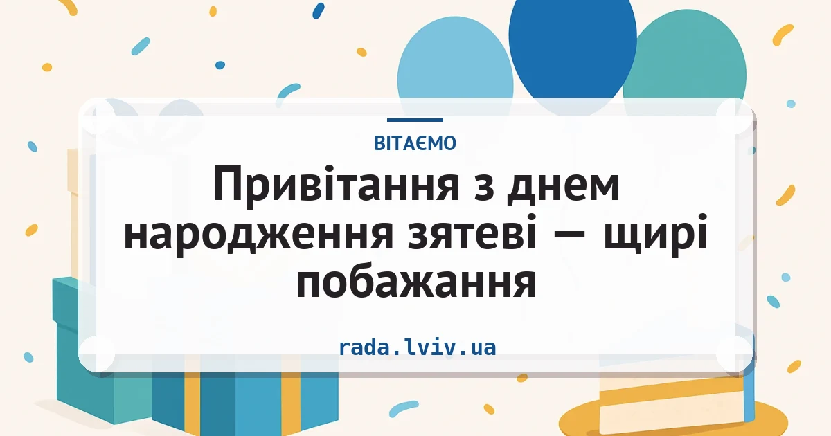 Привітання з днем народження зятеві — щирі побажання — листівка з підписом