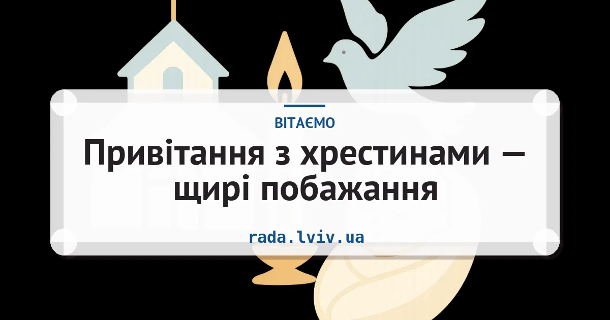 Привітання з хрестинами — щирі побажання — листівка з підписом