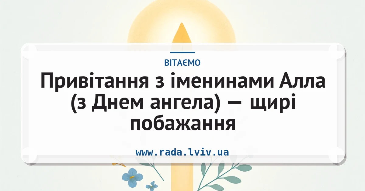 Привітання з іменинами Алла (з Днем ангела) — щирі побажання — листівка з підписом