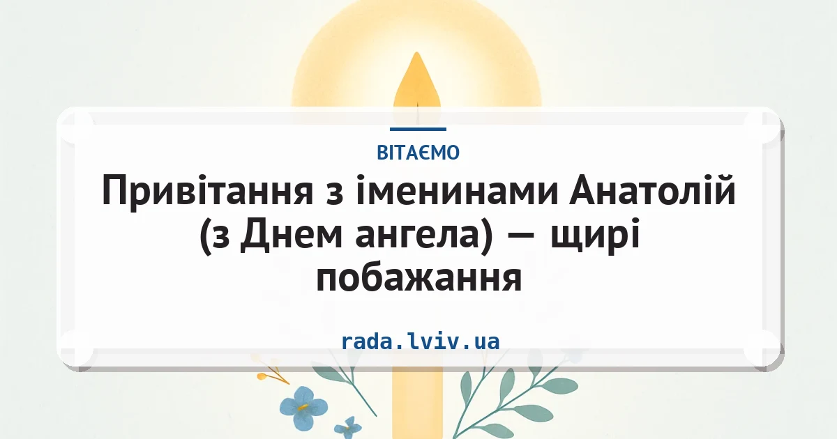 Привітання з іменинами Анатолій (з Днем ангела) — щирі побажання — листівка з підписом