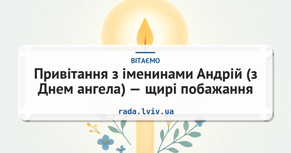 Привітання з іменинами Андрій (з Днем ангела) — щирі побажання — листівка з підписом