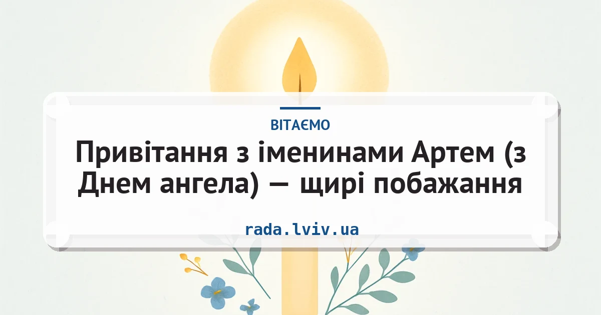 Привітання з іменинами Артем (з Днем ангела) — щирі побажання — листівка з підписом