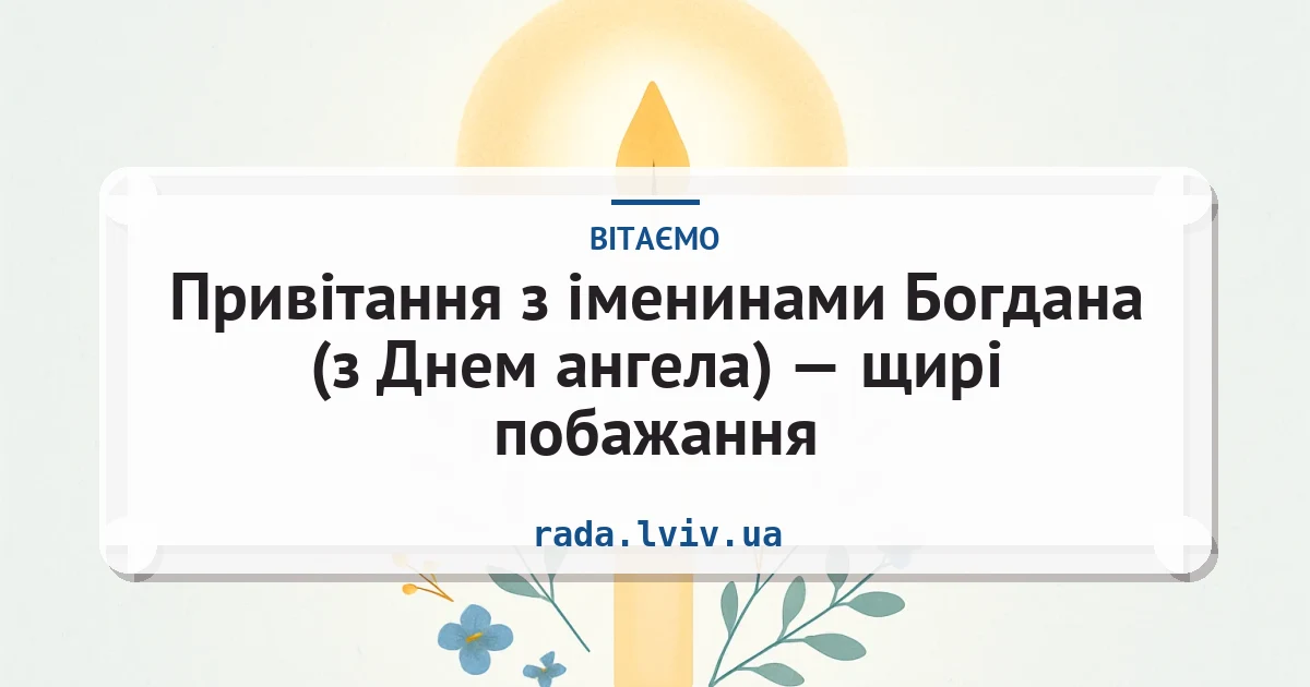 Привітання з іменинами Богдана (з Днем ангела) — щирі побажання — листівка з підписом