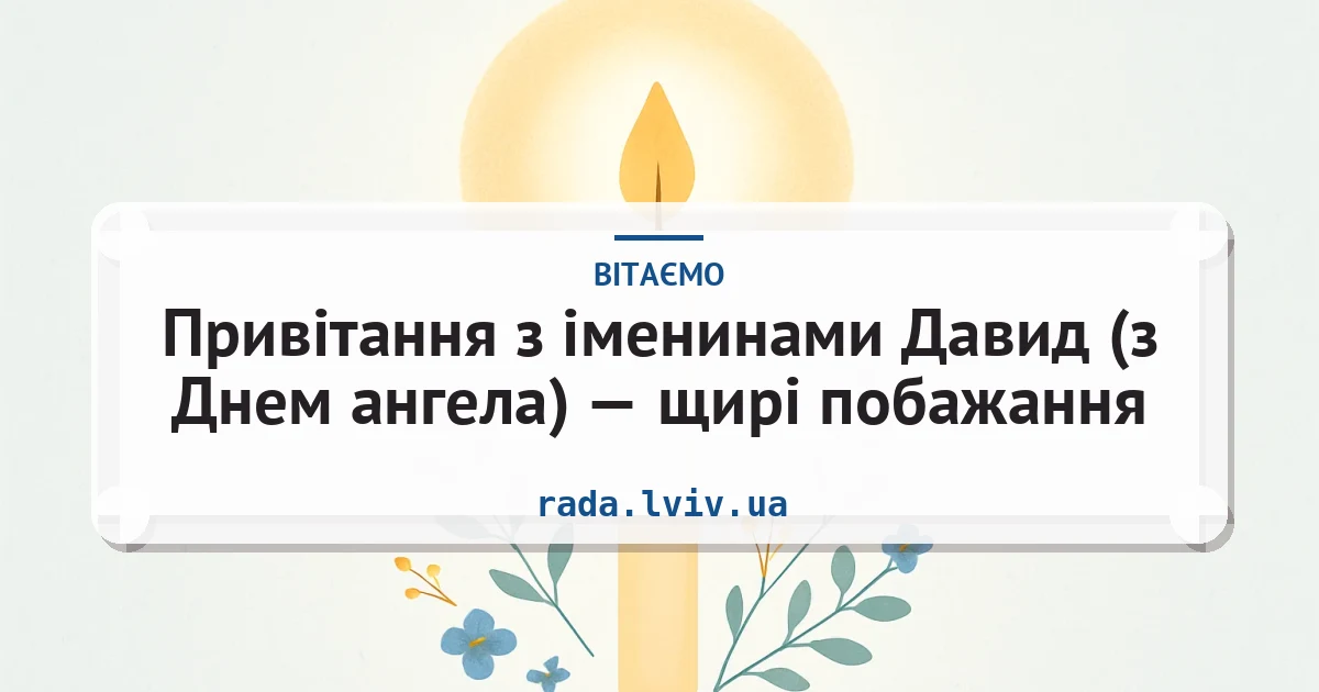 Привітання з іменинами Давид (з Днем ангела) — щирі побажання — листівка з підписом