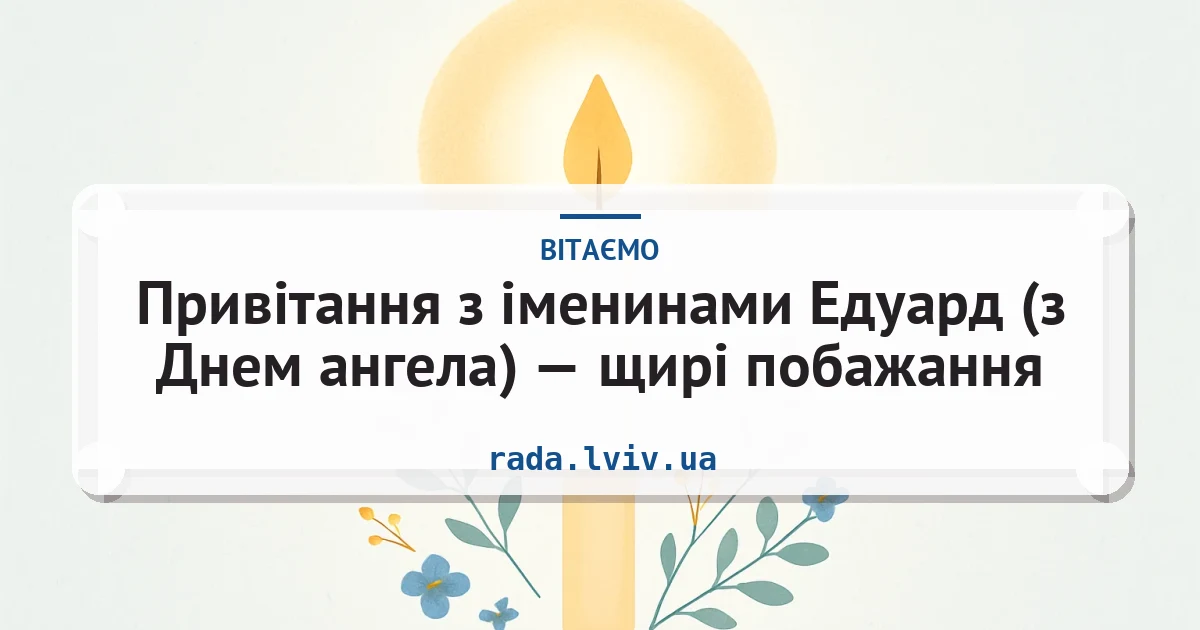 Привітання з іменинами Едуард (з Днем ангела) — щирі побажання — листівка з підписом