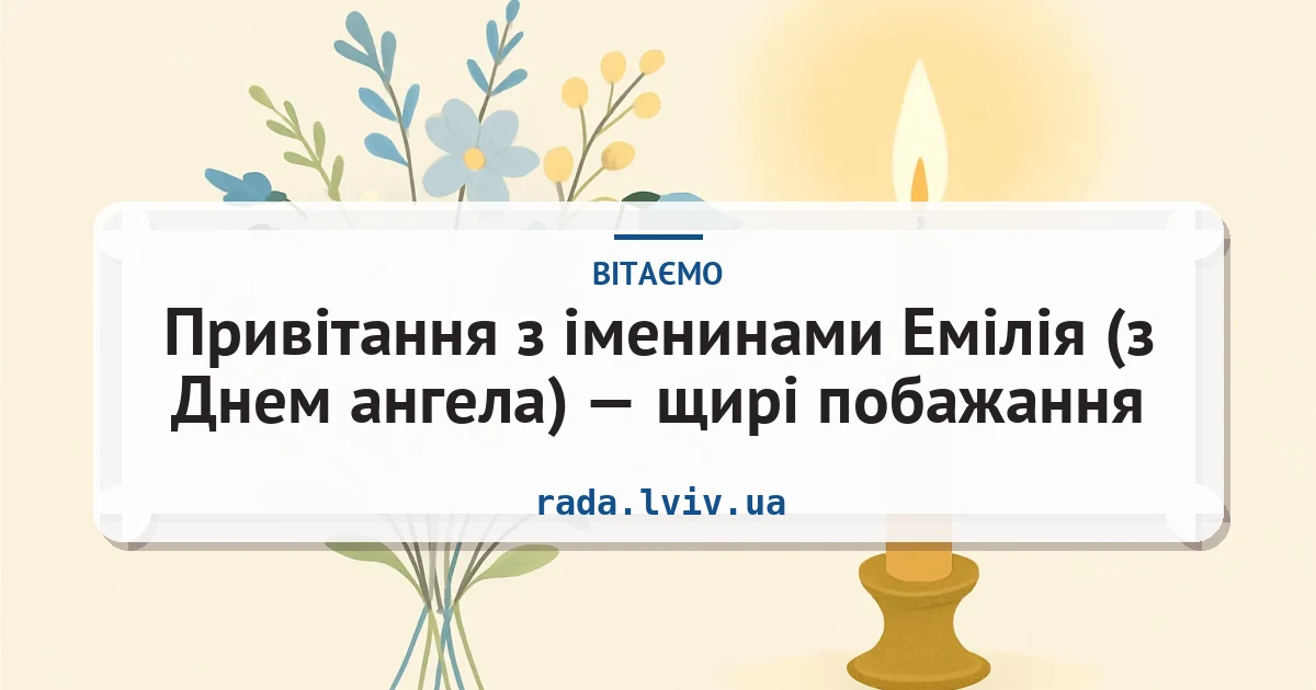 Привітання з іменинами Емілія (з Днем ангела) — щирі побажання — листівка з підписом