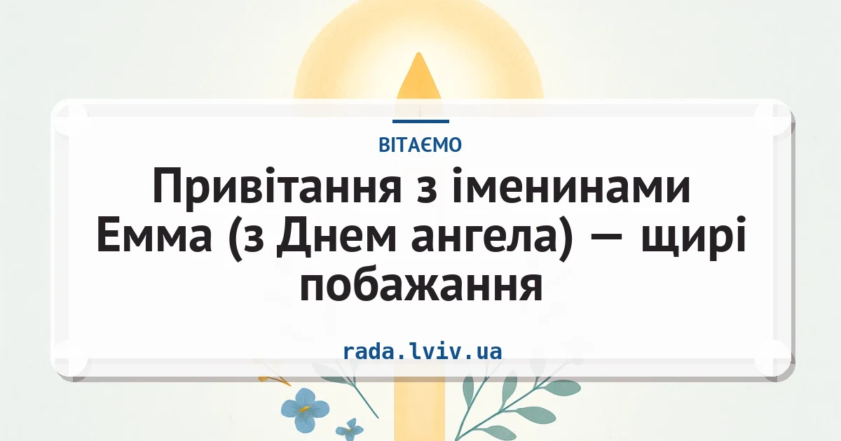 Привітання з іменинами Емма (з Днем ангела) — щирі побажання — листівка з підписом