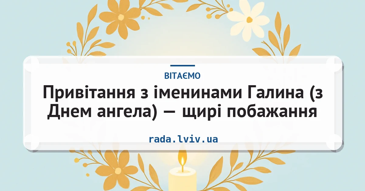 Привітання з іменинами Галина (з Днем ангела) — щирі побажання — листівка з підписом