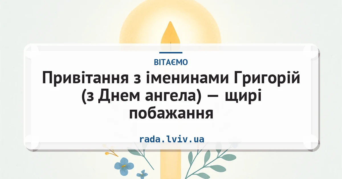 Привітання з іменинами Григорій (з Днем ангела) — щирі побажання — листівка з підписом