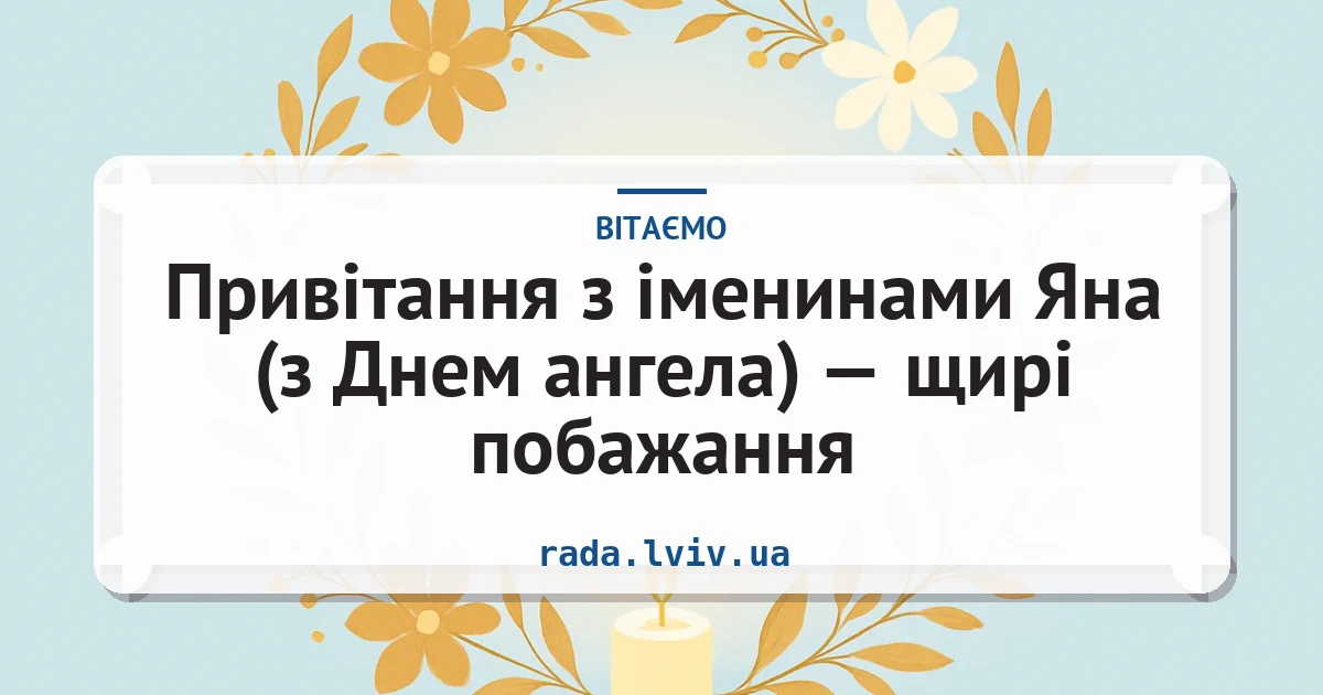 Привітання з іменинами Яна (з Днем ангела) — щирі побажання — листівка з підписом
