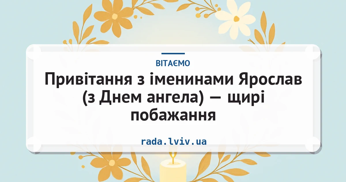 Привітання з іменинами Ярослав (з Днем ангела) — щирі побажання — листівка з підписом