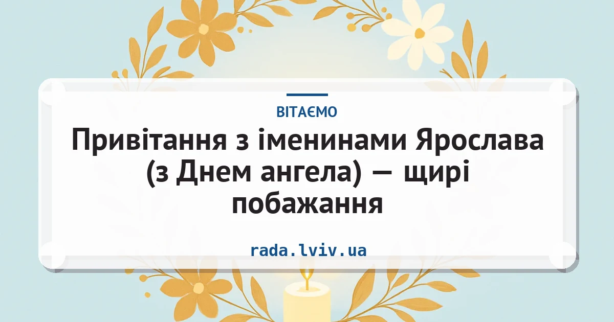 Привітання з іменинами Ярослава (з Днем ангела) — щирі побажання — листівка з підписом