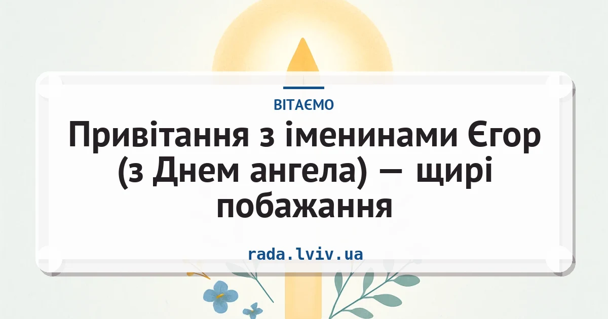 Привітання з іменинами Єгор (з Днем ангела) — щирі побажання — листівка з підписом