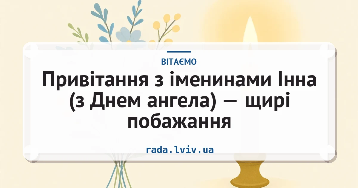 Привітання з іменинами Інна (з Днем ангела) — щирі побажання — листівка з підписом