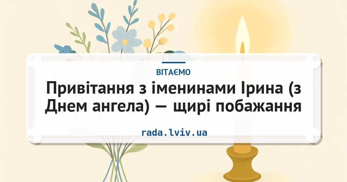 Привітання з іменинами Ірина (з Днем ангела) — щирі побажання — листівка з підписом
