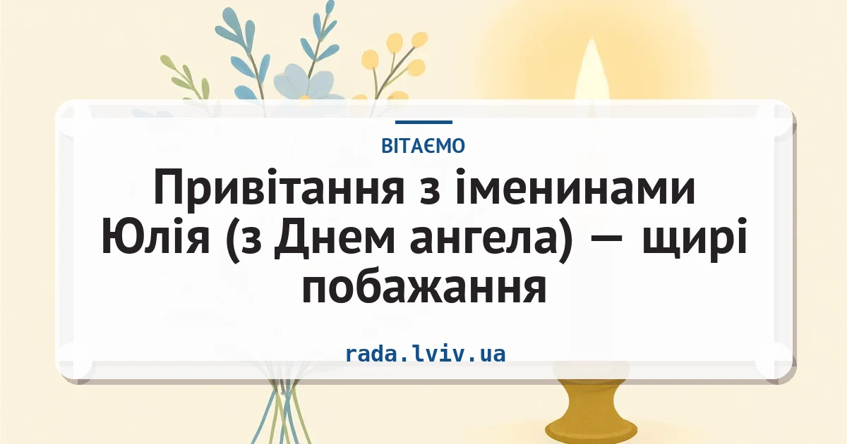 Привітання з іменинами Юлія (з Днем ангела) — щирі побажання — листівка з підписом