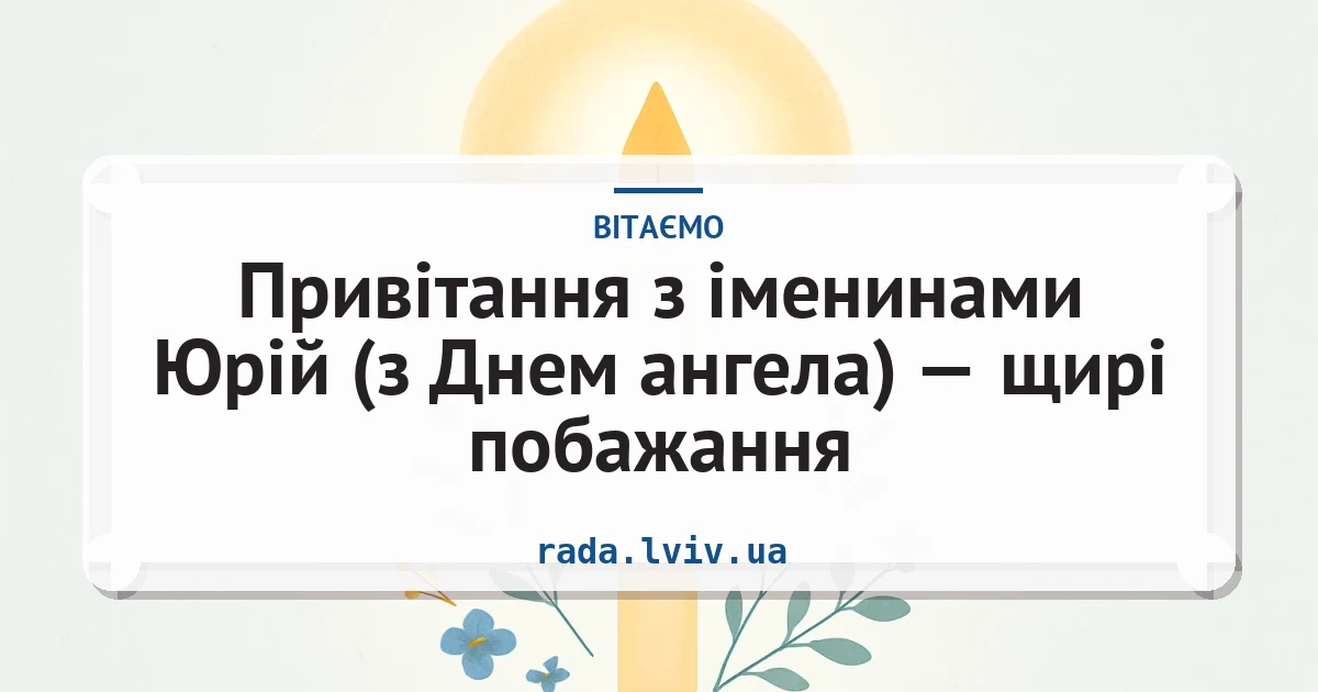 Привітання з іменинами Юрій (з Днем ангела) — щирі побажання — листівка з підписом