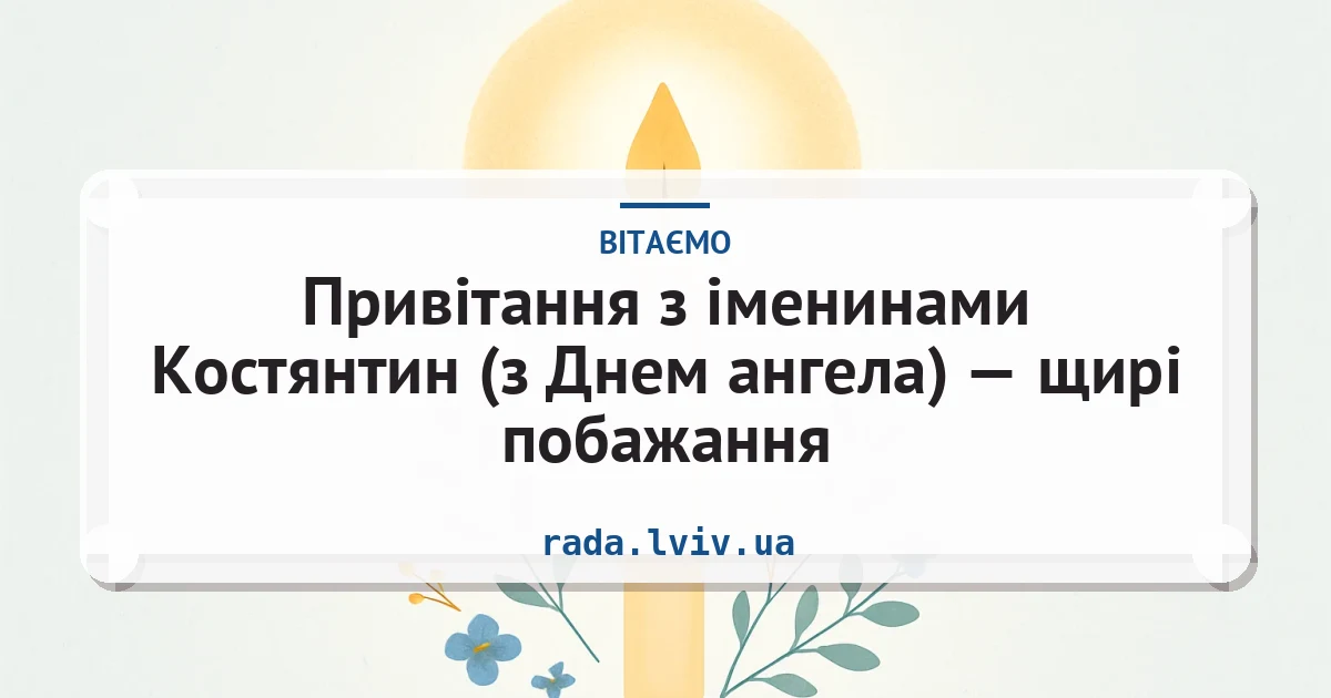 Привітання з іменинами Костянтин (з Днем ангела) — щирі побажання — листівка з підписом