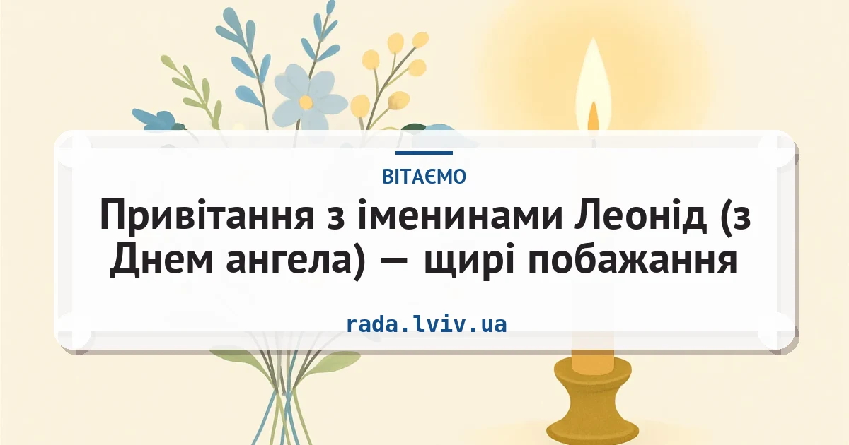 Привітання з іменинами Леонід (з Днем ангела) — щирі побажання — листівка з підписом
