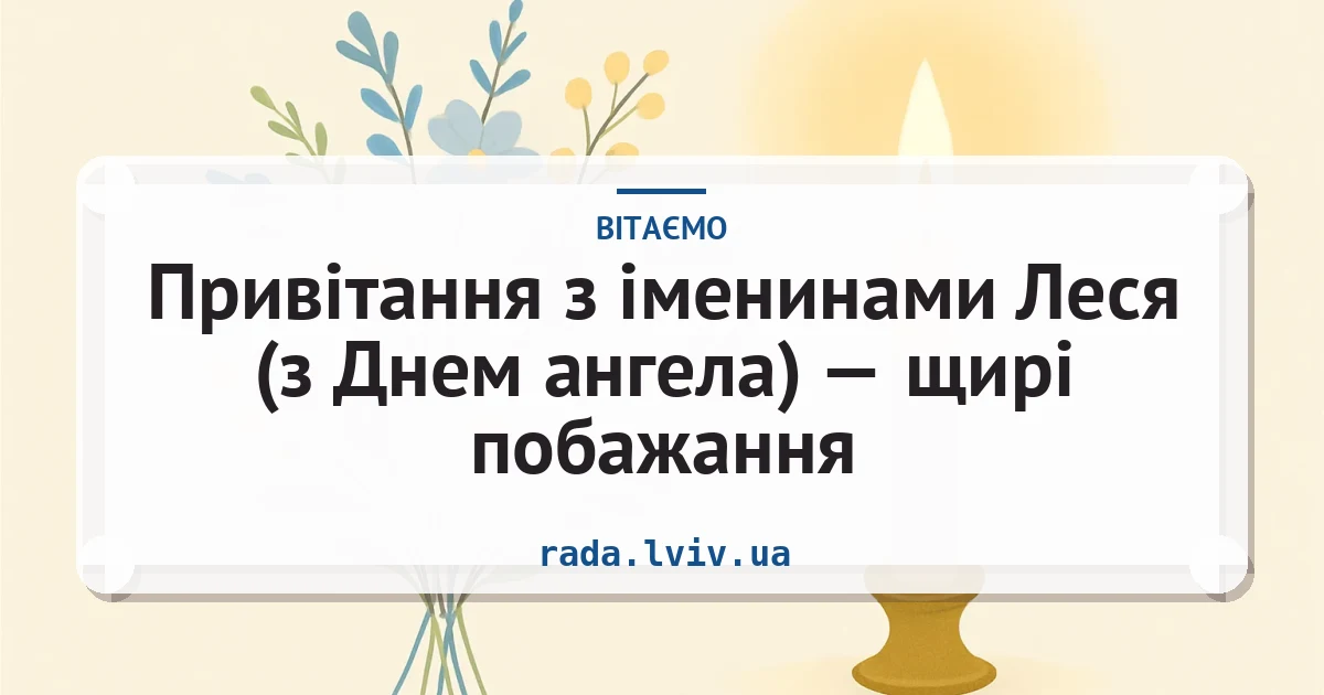 Привітання з іменинами Леся (з Днем ангела) — щирі побажання — листівка з підписом
