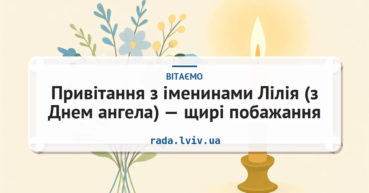 Привітання з іменинами Лілія (з Днем ангела) — щирі побажання — листівка з підписом