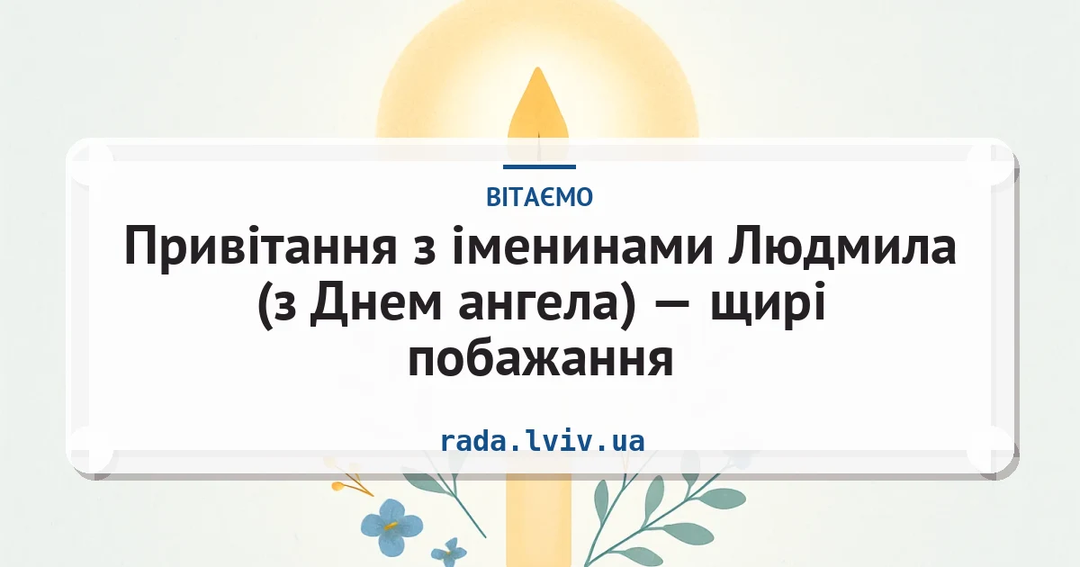 Привітання з іменинами Людмила (з Днем ангела) — щирі побажання — листівка з підписом