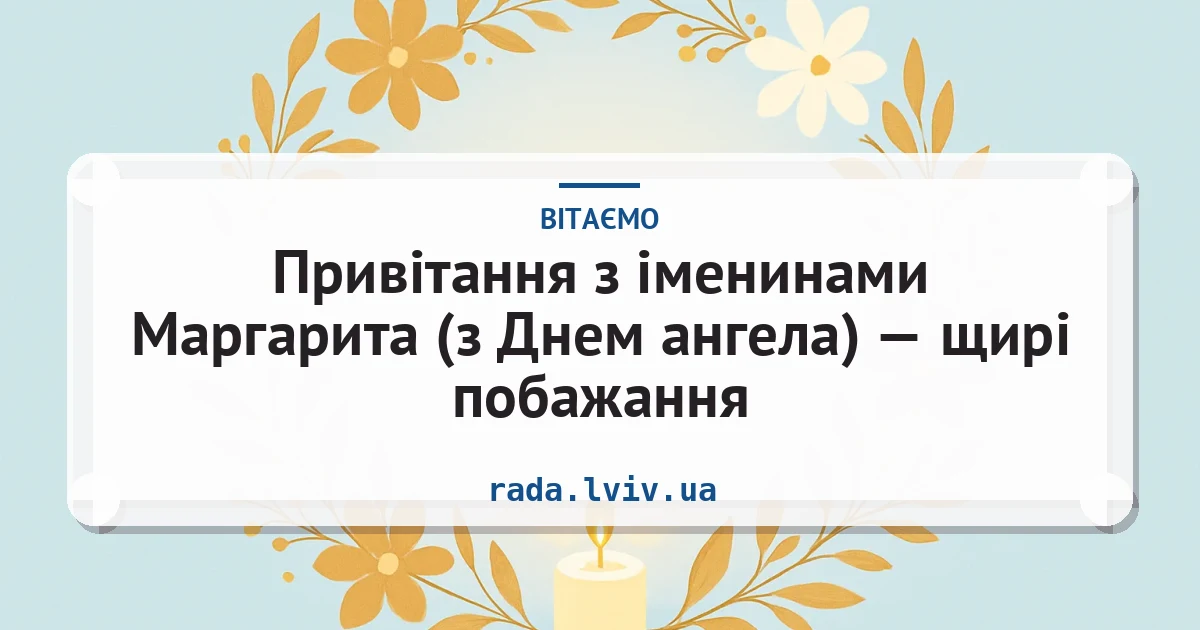 Привітання з іменинами Маргарита (з Днем ангела) — щирі побажання — листівка з підписом