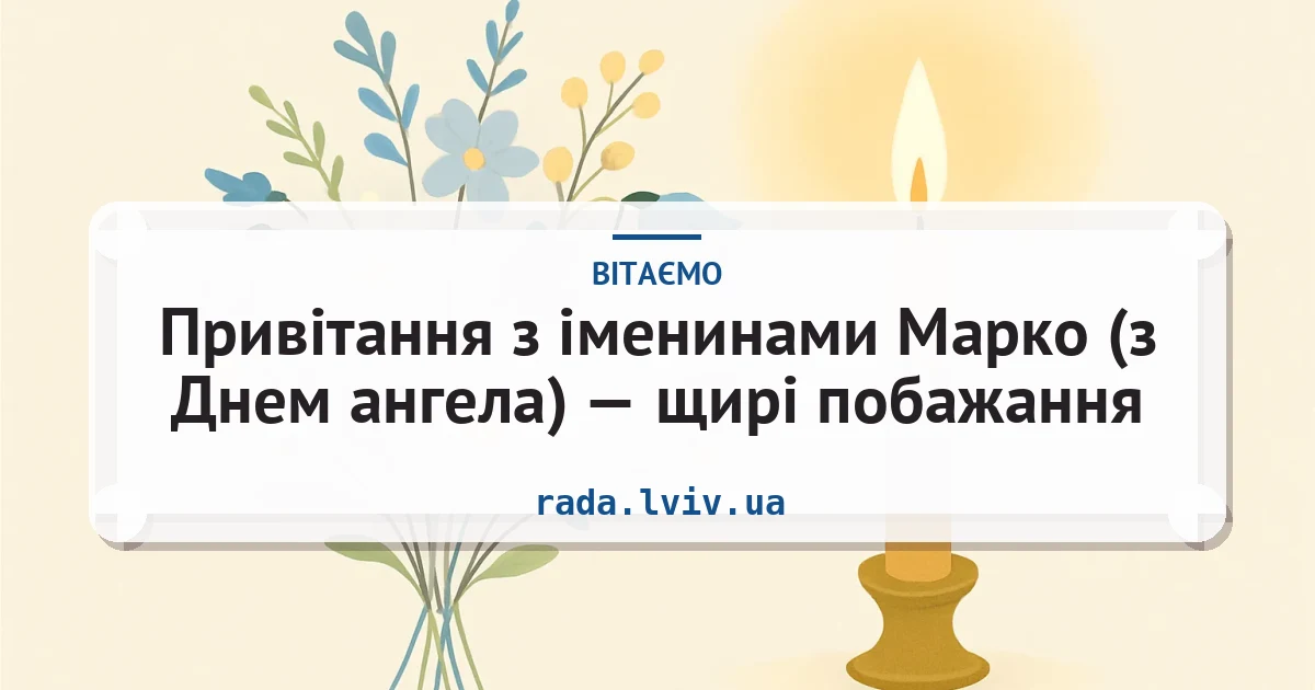 Привітання з іменинами Марко (з Днем ангела) — щирі побажання — листівка з підписом