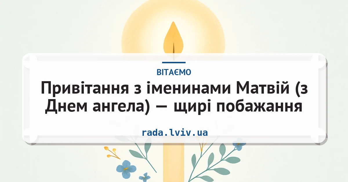 Привітання з іменинами Матвій (з Днем ангела) — щирі побажання — листівка з підписом
