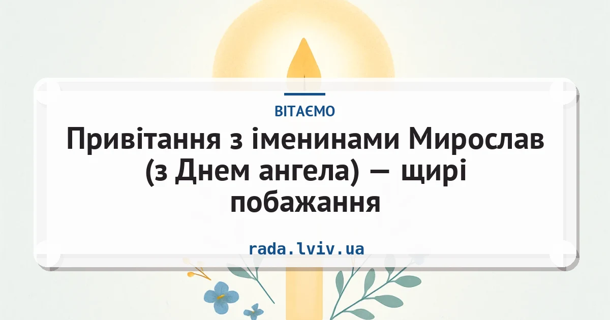 Привітання з іменинами Мирослав (з Днем ангела) — щирі побажання — листівка з підписом
