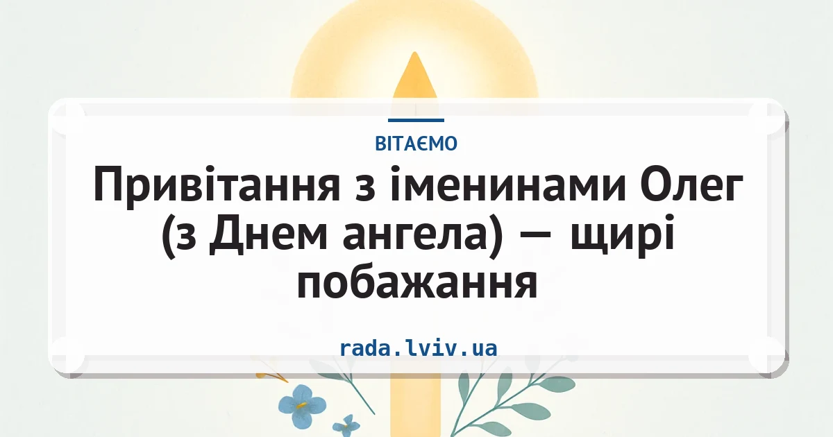 Привітання з іменинами Олег (з Днем ангела) — щирі побажання — листівка з підписом