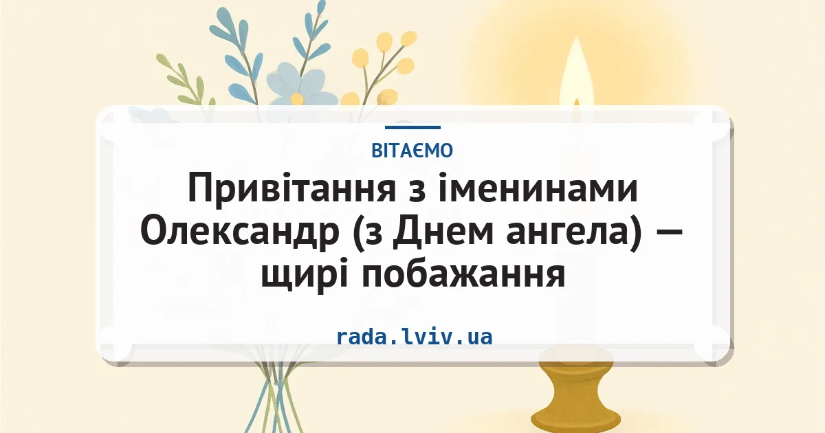 Привітання з іменинами Олександр (з Днем ангела) — щирі побажання — листівка з підписом