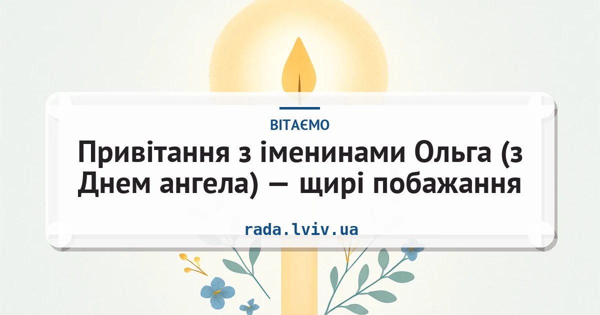 Привітання з іменинами Ольга (з Днем ангела) — щирі побажання — листівка з підписом