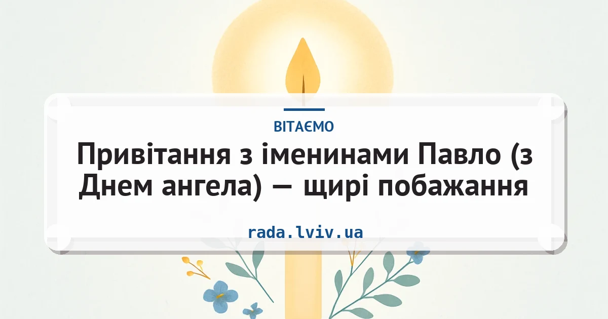Привітання з іменинами Павло (з Днем ангела) — щирі побажання — листівка з підписом